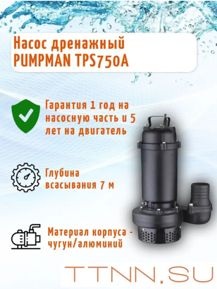 Дренажный насос Pumpman TPS750A