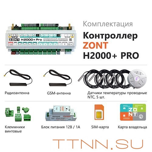 Универсальный контроллер ZONT H2000+ PRO.V2